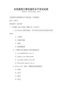 全國(guó)通用計(jì)算機(jī)操作水平考試試卷