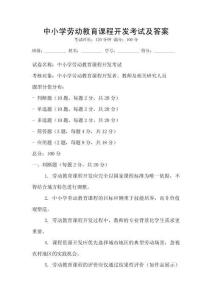 中小學勞動教育課程開發考試及答案