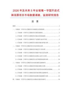 2026年及未來5年全玻璃一字型開啟式淋浴房項目市場數(shù)據(jù)調(diào)查、監(jiān)測研究報告