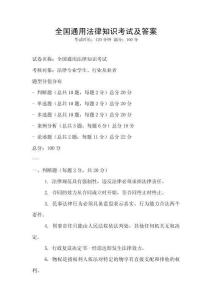 全国通用法律知识考试及答案