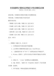 全國(guó)通用計(jì)算機(jī)應(yīng)用能力考試模擬試卷