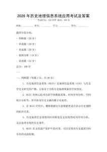 2026年历史地理信息系统应用考试及答案