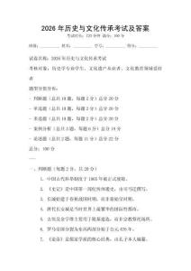 2026年历史与文化传承考试及答案