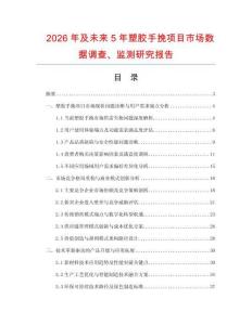 2026年及未來5年塑膠手挽項目市場數(shù)據(jù)調查、監(jiān)測研究報告