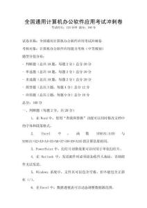 全國(guó)通用計(jì)算機(jī)辦公軟件應(yīng)用考試沖刺卷
