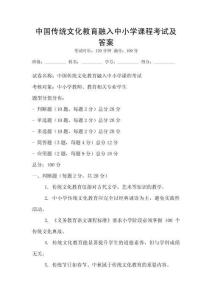 中國傳統文化教育融入中小學課程考試及答案
