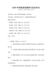 2026年網絡營銷策略與實戰考試