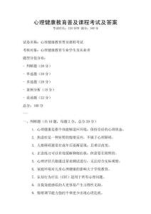 心理健康教育普及課程考試及答案