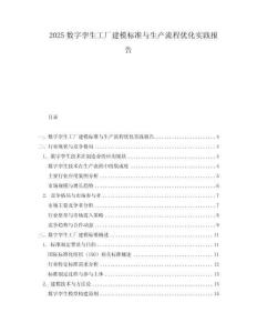 2025數字孿生工廠建模標準與生產流程優化實踐報告