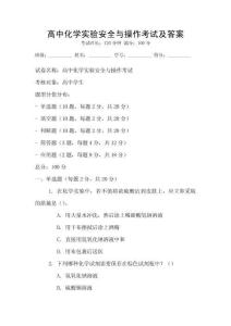 高中化學實驗安全與操作考試及答案