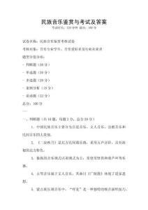 民族音樂鑒賞與考試及答案