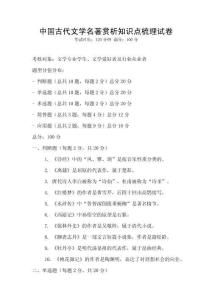中國(guó)古代文學(xué)名著賞析知識(shí)點(diǎn)梳理試卷