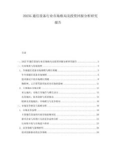 2025G通信設備行業市場格局及投資回報分析研究報告