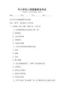 中小学生心理健康教育考试
