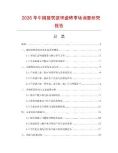 2026年中國建筑裝飾瓷磚市場調查研究報告