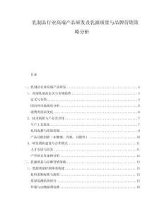 乳制品行業(yè)高端產(chǎn)品研發(fā)及乳源質(zhì)量與品牌營銷策略分析