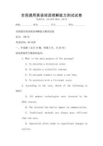 全國通用英語閱讀理解能力測試試卷