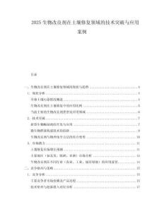 2025生物改良剂在土壤修复领域的技术突破与应用案例
