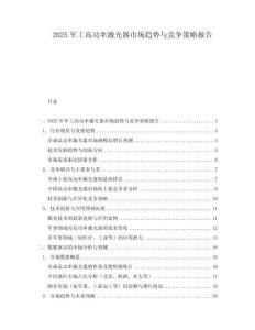 2025軍工高功率激光器市場趨勢與競爭策略報告
