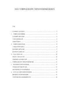 2025生物種衣劑對種子萌發率的影響因素報告