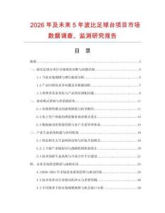 2026年及未來5年波比足球臺項目市場數(shù)據(jù)調(diào)查、監(jiān)測研究報告