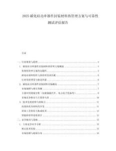 2025碳化硅功率器件封裝材料熱管理方案與可靠性測試評估報告