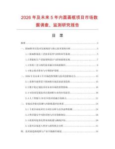 2026年及未來(lái)5年內(nèi)圓畫(huà)框項(xiàng)目市場(chǎng)數(shù)據(jù)調(diào)查、監(jiān)測(cè)研究報(bào)告