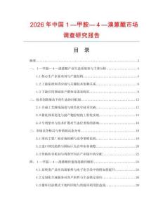 2026年中國１—甲胺—４—溴蒽醌市場調(diào)查研究報告