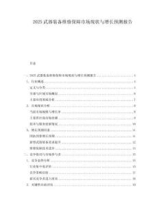 2025武器裝備維修保障市場現(xiàn)狀與增長預測報告
