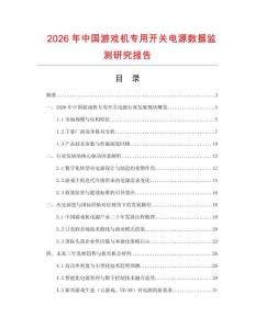 2026年中國游戲機專用開關電源數(shù)據(jù)監(jiān)測研究報告
