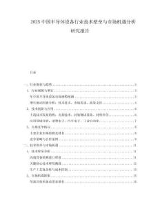 2025中國半導體設備行業技術壁壘與市場機遇分析研究報告