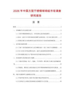 2026年中國方型不銹鋼球閥組市場調(diào)查研究報(bào)告