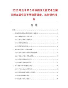 2026年及未來5年致病性大腸艾希氏菌診斷血清項目市場數據調查、監測研究報告