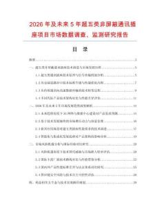 2026年及未來5年超五類非屏蔽通訊插座項目市場數據調查、監測研究報告