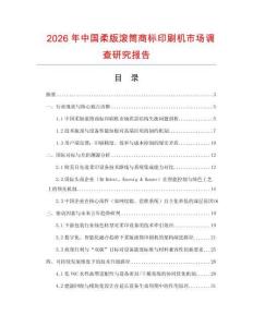 2026年中国柔版滚筒商标印刷机市场调查研究报告