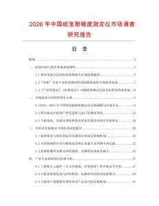 2026年中國紙張耐破度測定儀市場調查研究報告