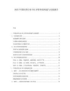 2025中国医药行业ESG评价体系构建与实践报告