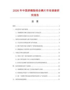 2026年中國卵磷脂絡合碘片市場調查研究報告