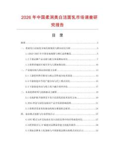 2026年中國柔潤美白潔面乳市場調查研究報告