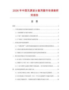 2026年中國無源波分復用器市場調查研究報告