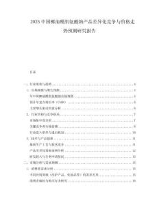 2025中國椰油酰肌氨酸鈉產品差異化競爭與價格走勢預測研究報告