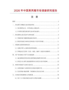 2026年中国果壳箱市场调查研究报告