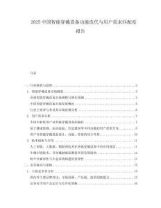 2025中國智能穿戴設備功能迭代與用戶需求匹配度報告
