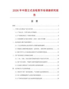 2026年中國立式自吸泵市場調查研究報告