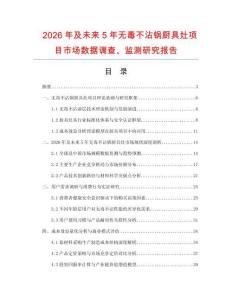 2026年及未來5年無毒不沾鍋廚具灶項目市場數(shù)據(jù)調查、監(jiān)測研究報告