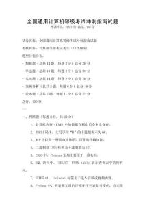 全國通用計算機等級考試沖刺指南試題