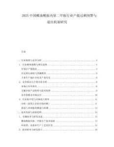 2025中國椰油酰胺丙基二甲胺行業產能過剩預警與退出機制研究