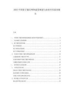 2025中國(guó)量子通信網(wǎng)絡(luò)建設(shè)規(guī)劃與商業(yè)應(yīng)用前景報(bào)告