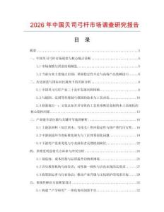 2026年中國貝司弓桿市場調查研究報告