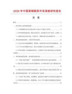 2026年中国紫铜割具市场调查研究报告